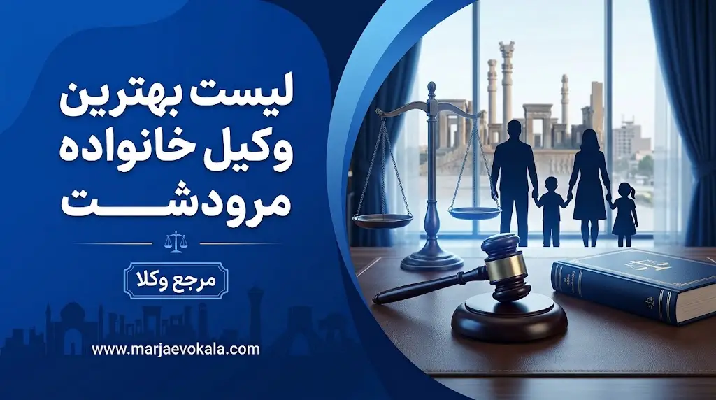 لیست بهترین وکیل خانواده مرودشت | مرجع وکلا لیست بهترین وکیل خانواده مرودشت