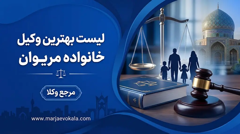لیست بهترین وکیل خانواده مریوان