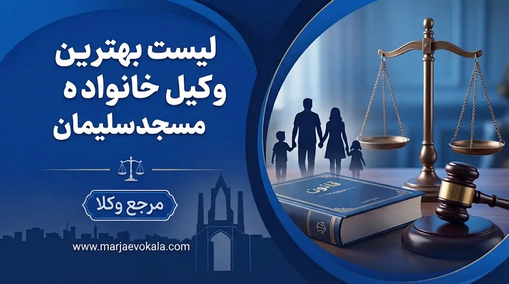 لیست بهترین وکیل خانواده مسجدسلیمان