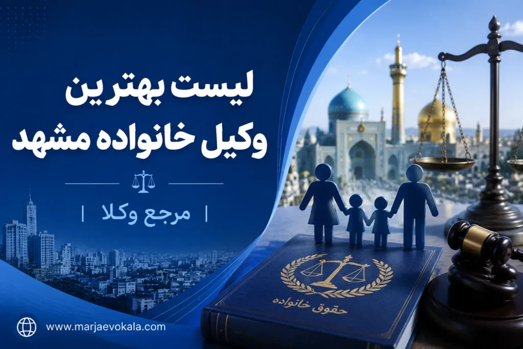 لیست بهترین وکیل خانواده مشهد | مرجع وکلا لیست بهترین وکیل خانواده مشهد | مرجع وکلا
