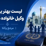 لیست بهترین وکیل خانواده مشهد