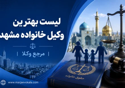 لیست بهترین وکیل خانواده مشهد