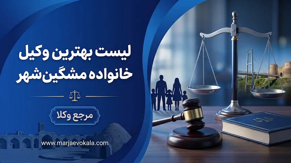 لیست بهترین وکیل خانواده مشگین‌شهر