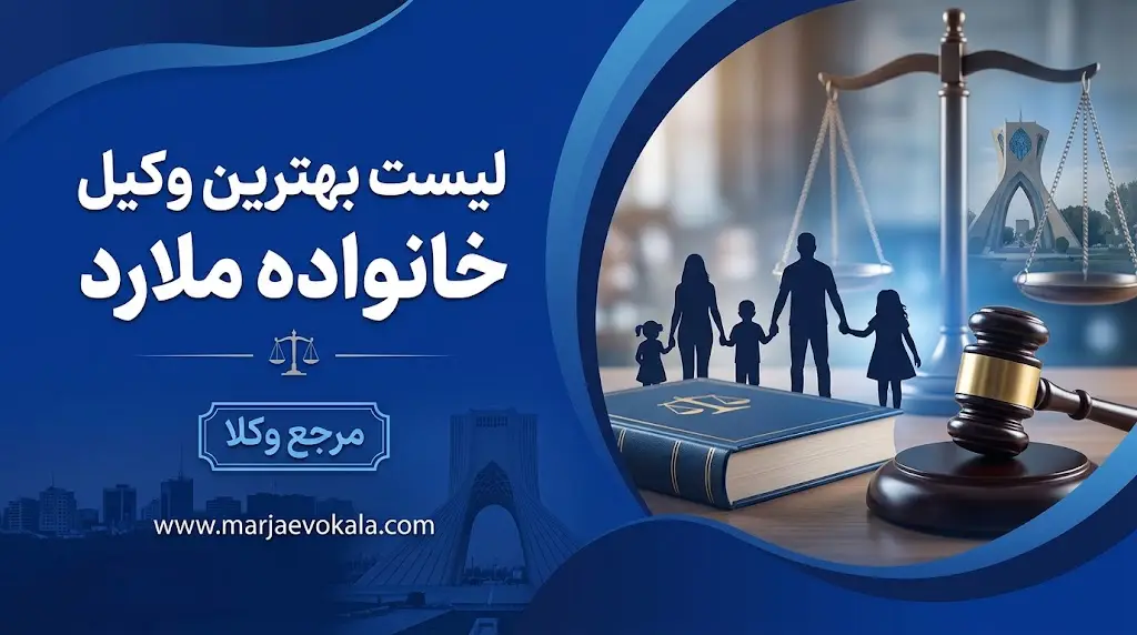 لیست بهترین وکیل خانواده ملارد | مرجع وکلا لیست بهترین وکیل خانواده ملارد
