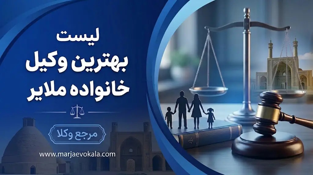 لیست بهترین وکیل خانواده ملایر