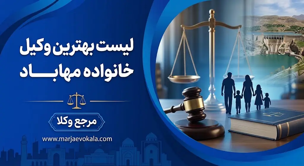 لیست بهترین وکیل خانواده مهاباد | مرجع وکلا لیست بهترین وکیل خانواده مهاباد