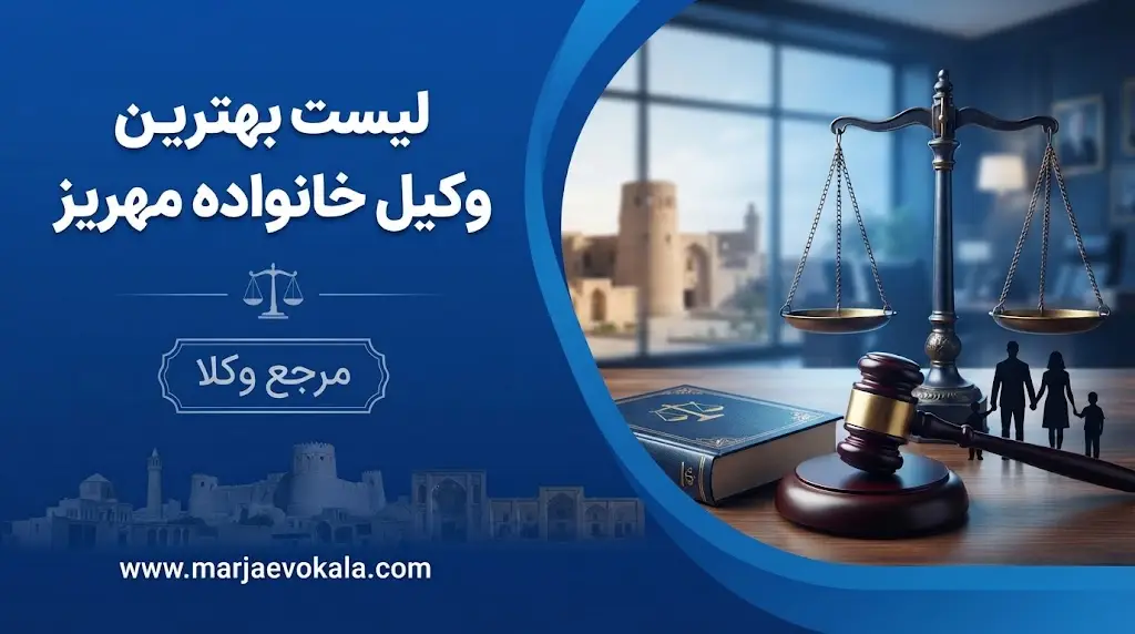 لیست بهترین وکیل خانواده مهریز | مرجع وکلا لیست بهترین وکیل خانواده مهریز