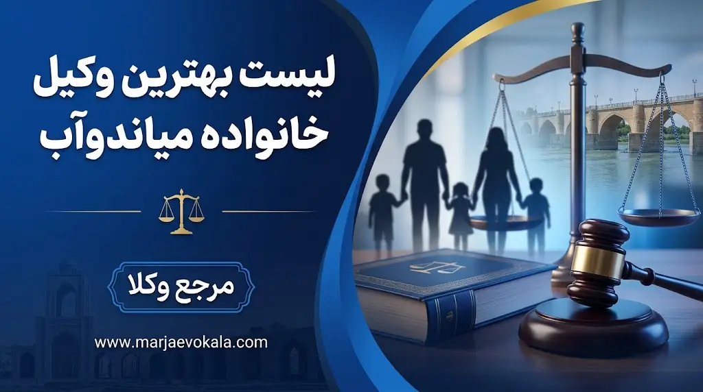 لیست بهترین وکیل خانواده میاندوآب