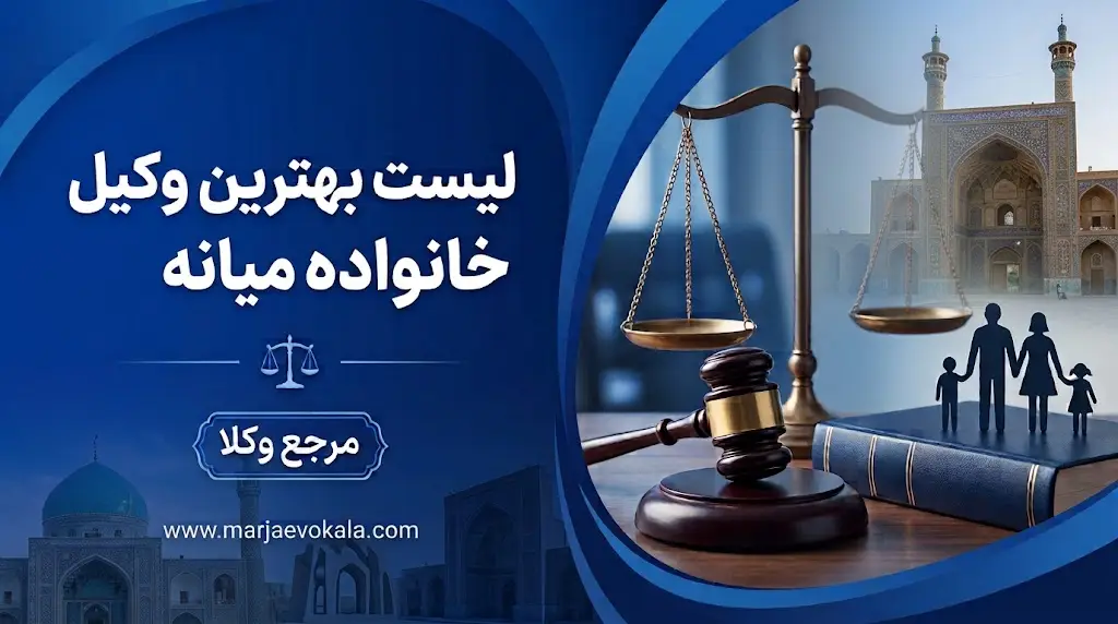 لیست بهترین وکیل خانواده میانه