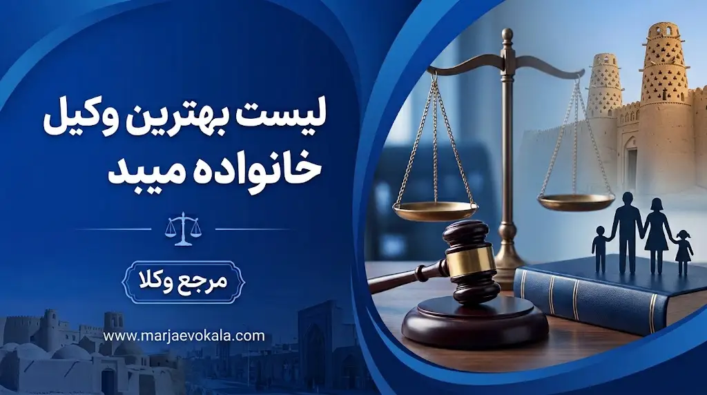 لیست بهترین وکیل خانواده میبد | مرجع وکلا لیست بهترین وکیل خانواده میبد