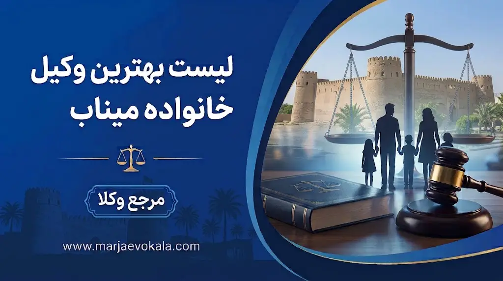 لیست بهترین وکیل خانواده میناب