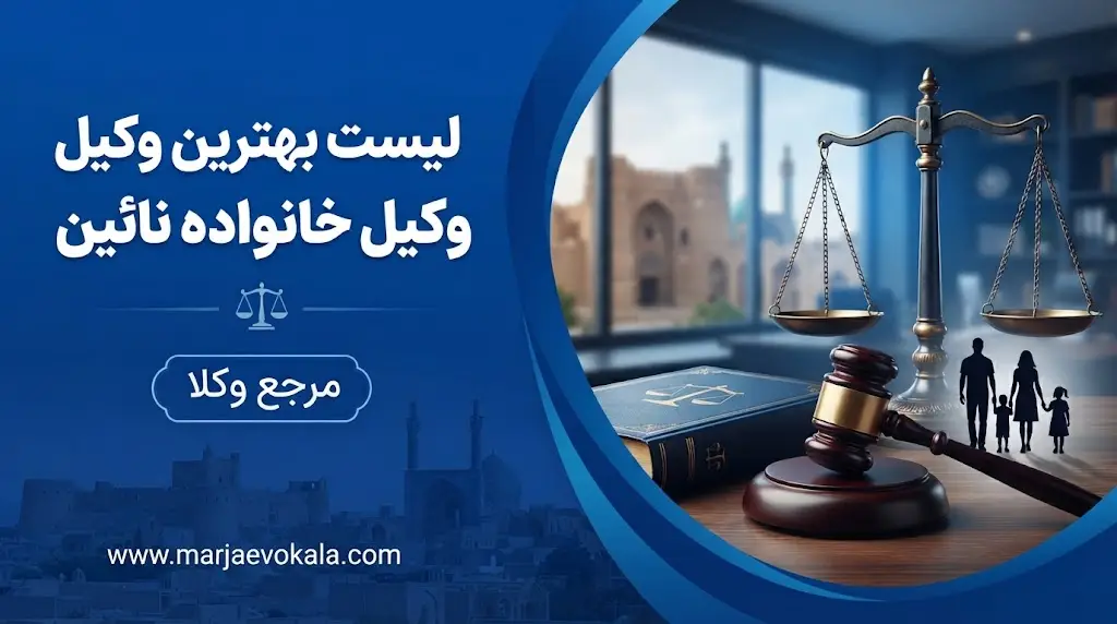 لیست بهترین وکیل خانواده نائین