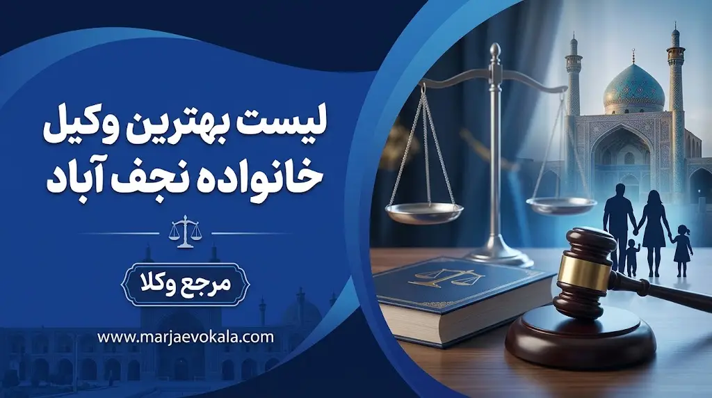 لیست بهترین وکیل خانواده نجف‌آباد