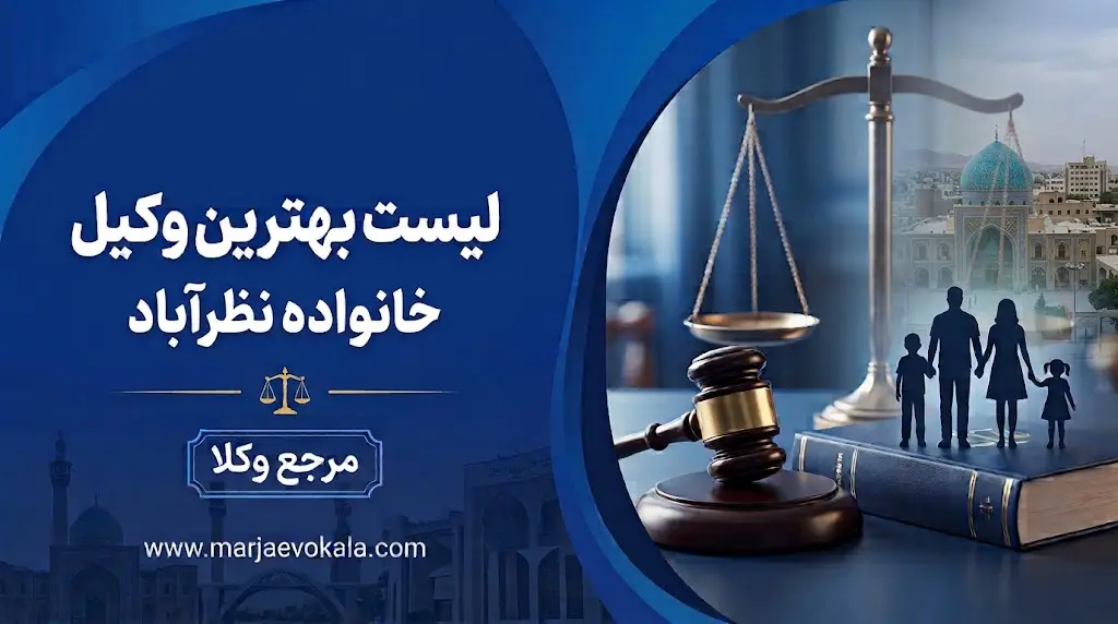 لیست بهترین وکیل خانواده نظرآباد