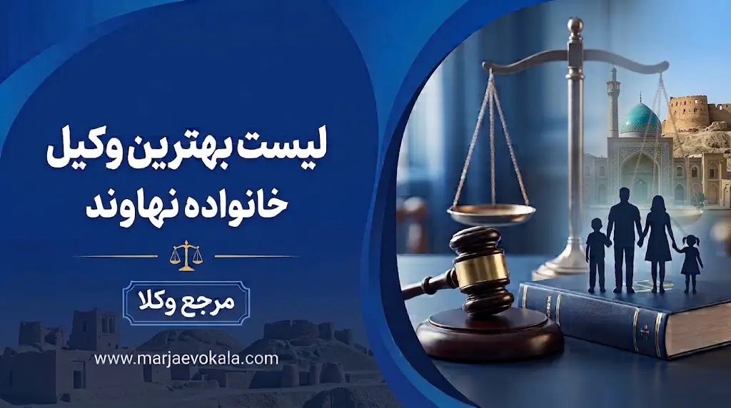 لیست بهترین وکیل خانواده نهاوند