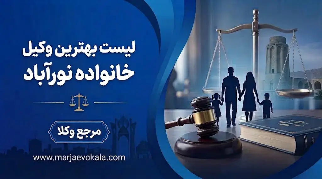 لیست بهترین وکیل خانواده نورآباد | مرجع وکلا لیست بهترین وکیل خانواده نورآباد