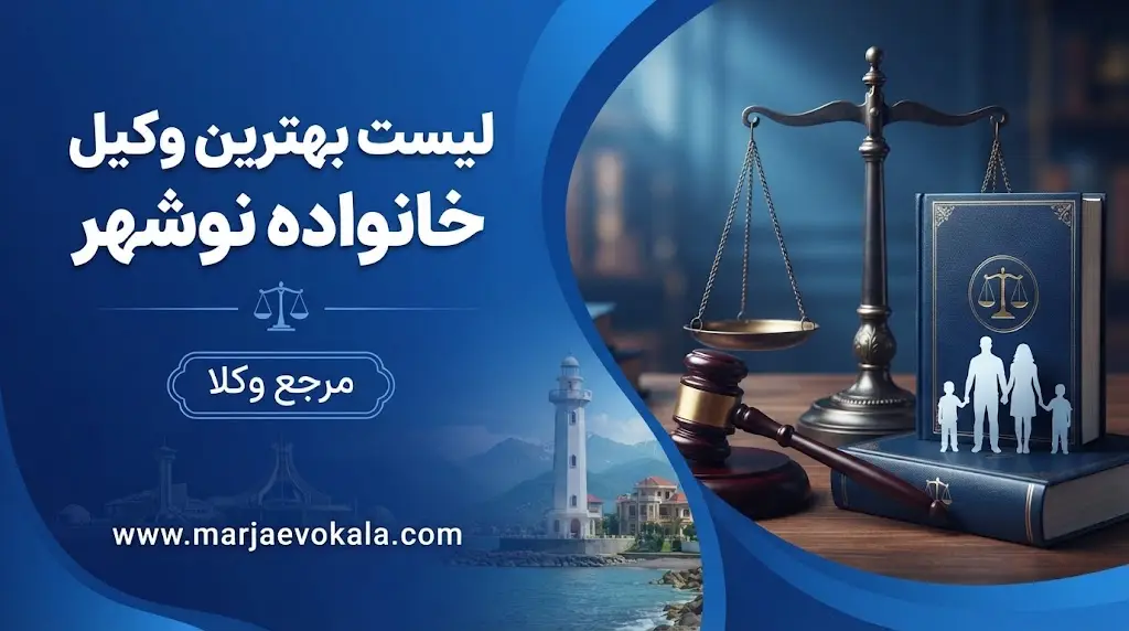 لیست بهترین وکیل خانواده نوشهر