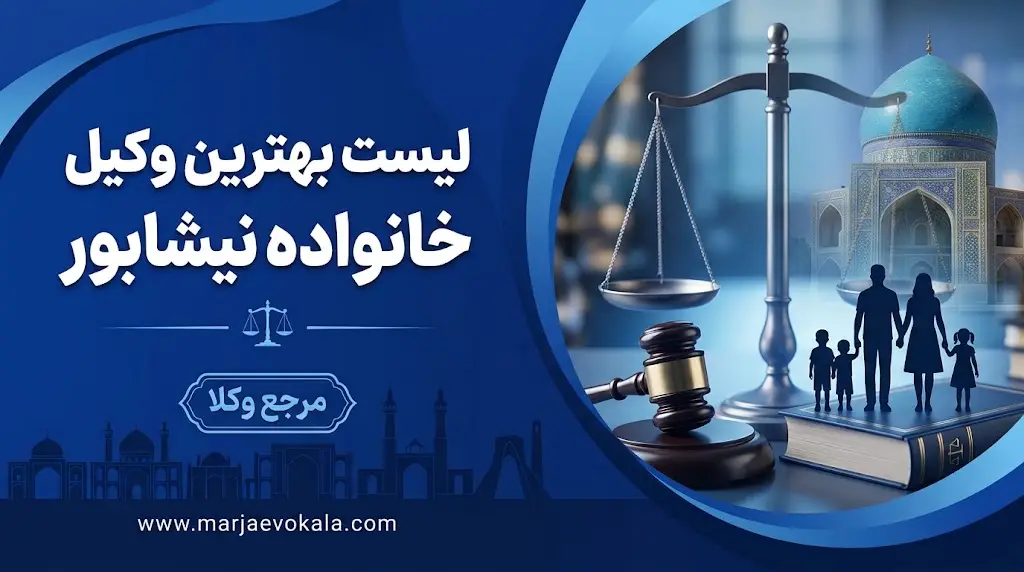 لیست بهترین وکیل خانواده نیشابور