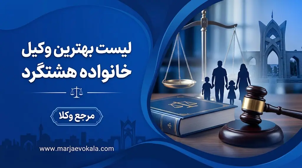 لیست بهترین وکیل خانواده هشتگرد