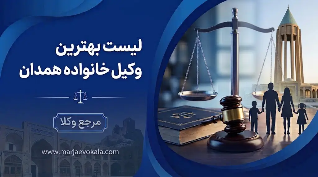 لیست بهترین وکیل خانواده همدان | مرجع وکلا لیست بهترین وکیل خانواده همدان