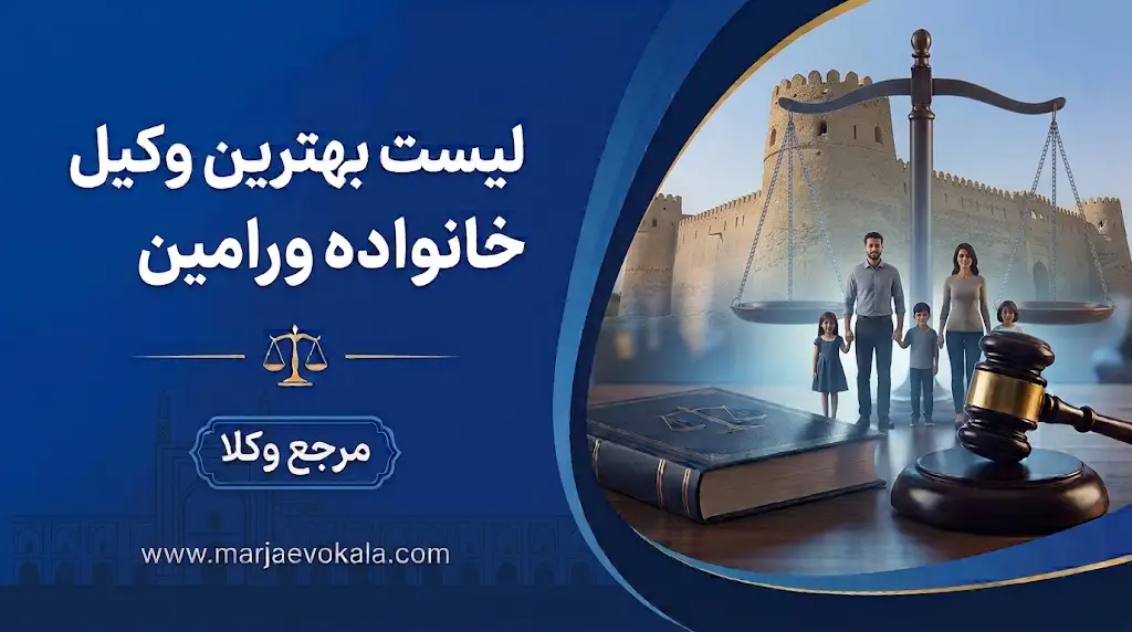 لیست بهترین وکیل خانواده ورامین