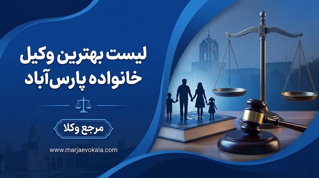 لیست بهترین وکیل خانواده پارس‌آباد