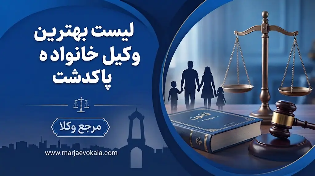 لیست بهترین وکیل خانواده پاکدشت | مرجع وکلا لیست بهترین وکیل خانواده پاکدشت