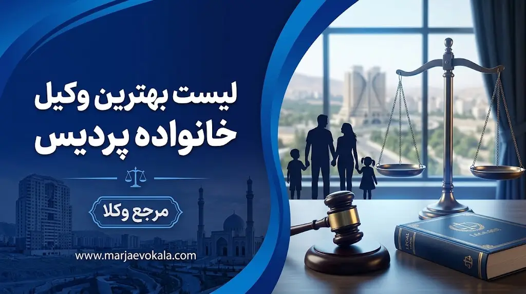 لیست بهترین وکیل خانواده پردیس | مرجع وکلا لیست بهترین وکیل خانواده پردیس