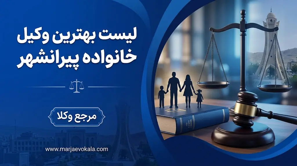 لیست بهترین وکیل خانواده پیرانشهر