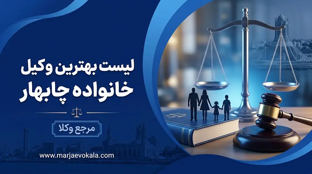 لیست بهترین وکیل خانواده چابهار | مرجع وکلا لیست بهترین وکیل خانواده چابهار