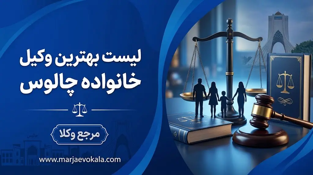لیست بهترین وکیل خانواده چالوس