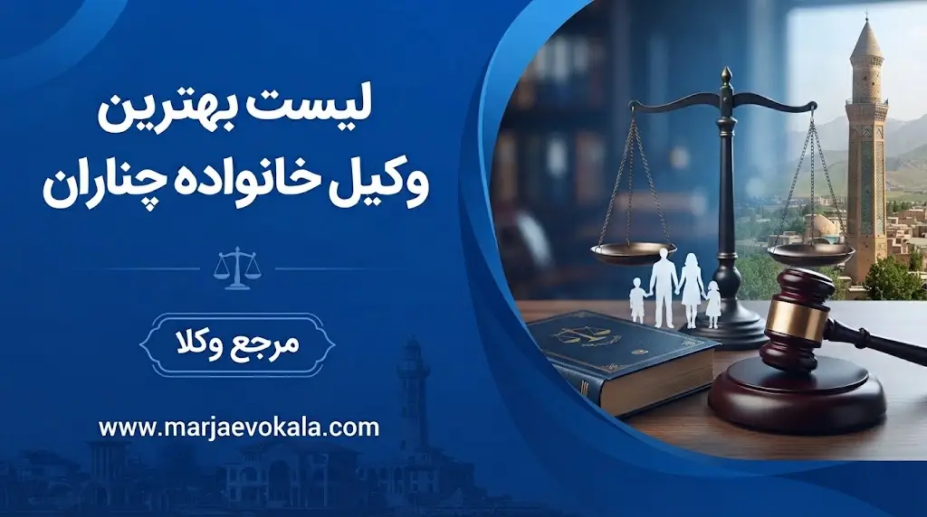 لیست بهترین وکیل خانواده چناران