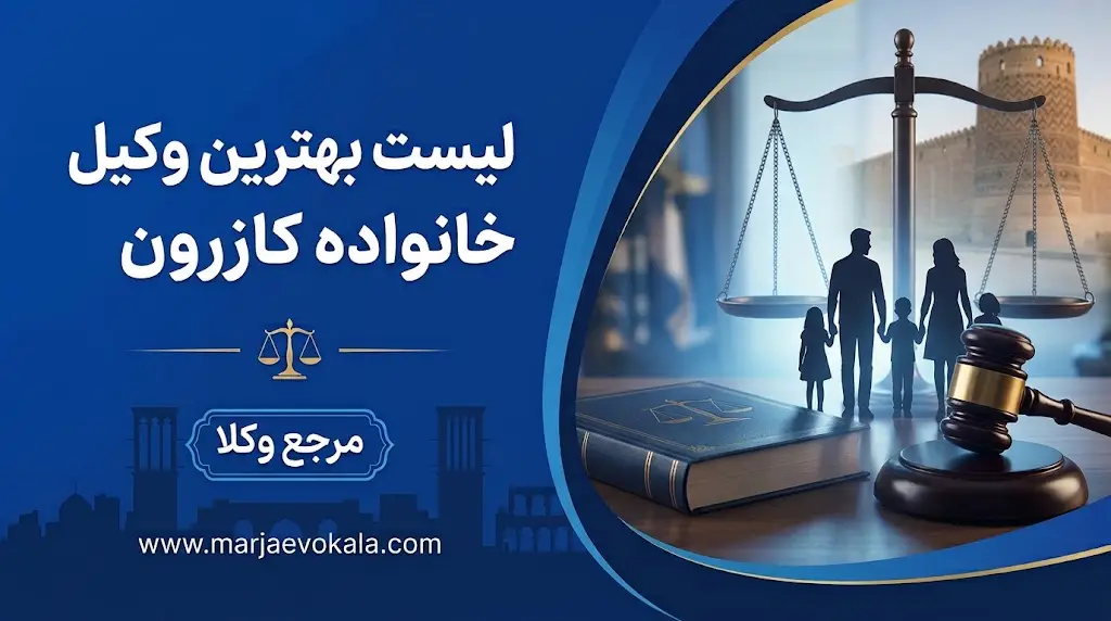 لیست بهترین وکیل خانواده کازرون