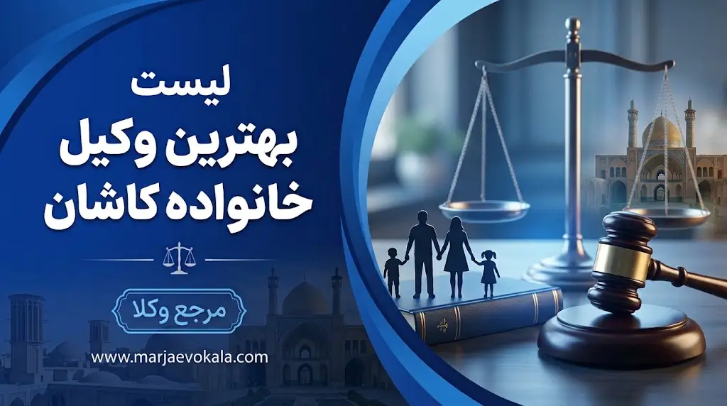 لیست بهترین وکیل خانواده کاشان