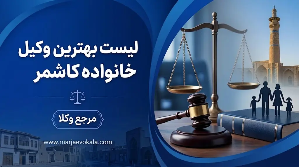 لیست بهترین وکیل خانواده کاشمر