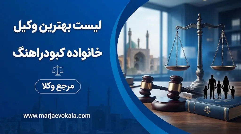 لیست بهترین وکیل خانواده کبودراهنگ
