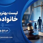 لیست بهترین وکیل خانواده کرج