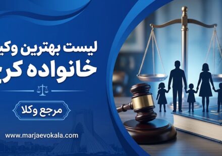 لیست بهترین وکیل خانواده کرج