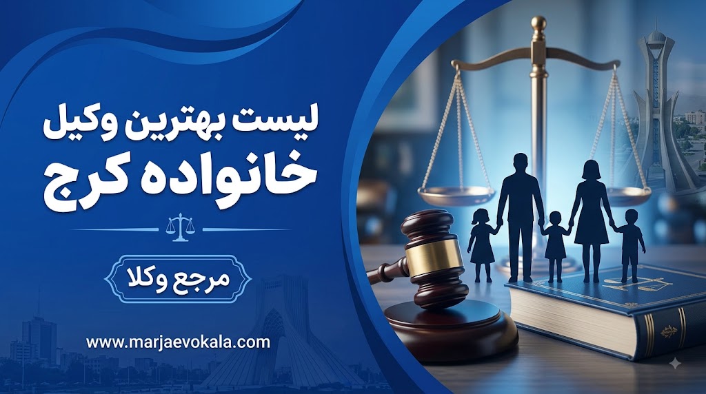لیست بهترین وکیل خانواده کرج | مرجع وکلا لیست بهترین وکیل خانواده کرج | مرجع وکلا