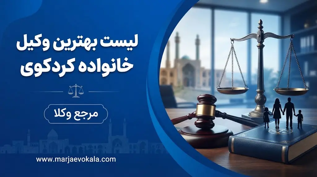 لیست بهترین وکیل خانواده کردکوی