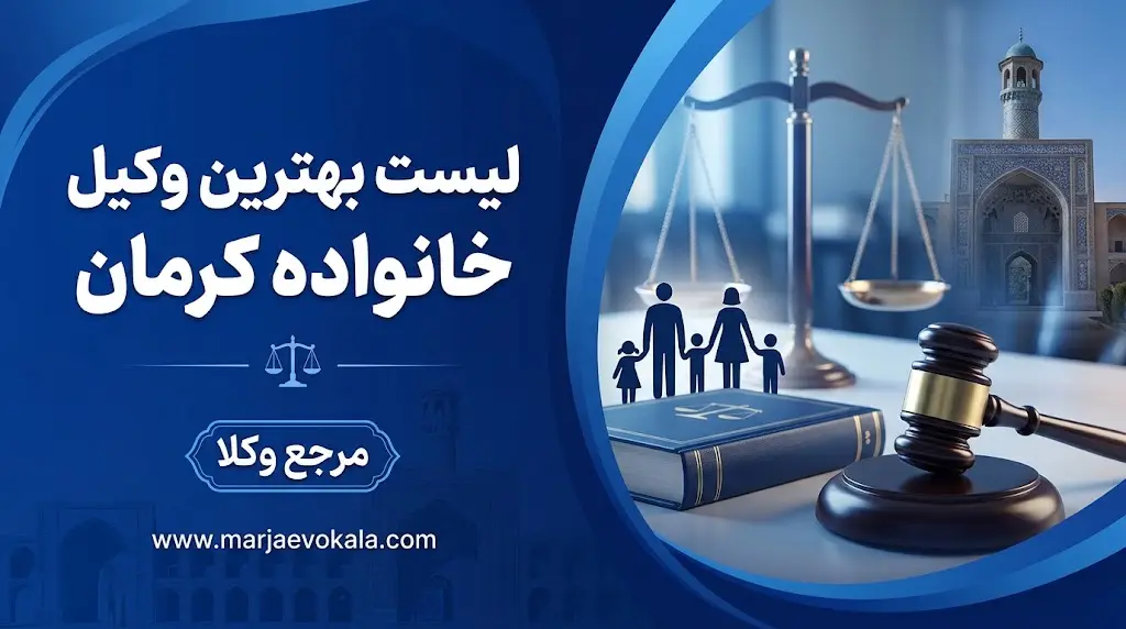 لیست بهترین وکیل خانواده کرمان