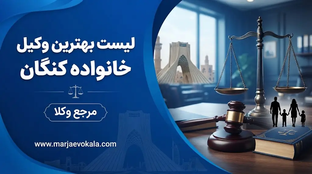 لیست بهترین وکیل خانواده کنگان | مرجع وکلا لیست بهترین وکیل خانواده کنگان
