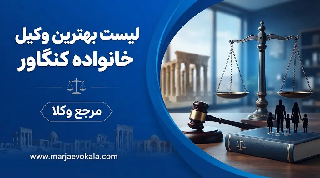 لیست بهترین وکیل خانواده کنگاور