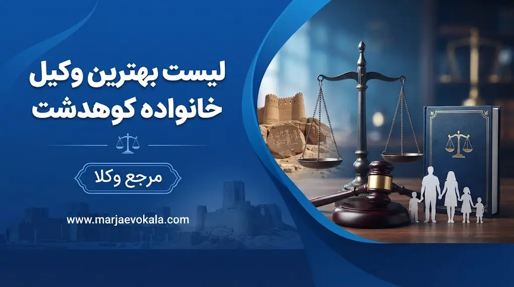 لیست بهترین وکیل خانواده کوهدشت | مرجع وکلا لیست بهترین وکیل خانواده کوهدشت