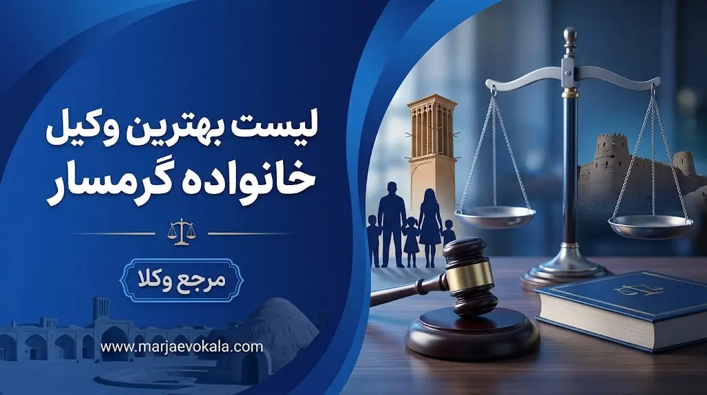 لیست بهترین وکیل خانواده گرمسار | مرجع وکلا لیست بهترین وکیل خانواده گرمسار