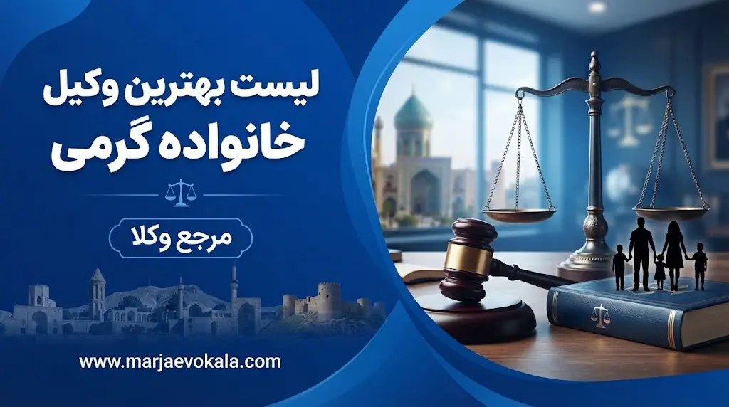 لیست بهترین وکیل خانواده گرمی