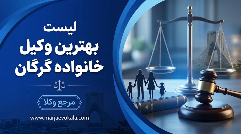لیست بهترین وکیل خانواده گرگان | مرجع وکلا لیست بهترین وکیل خانواده گرگان