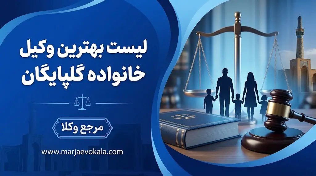 لیست بهترین وکیل خانواده گلپایگان