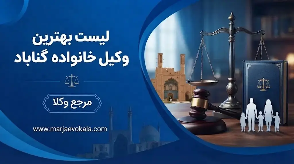لیست بهترین وکیل خانواده گناباد