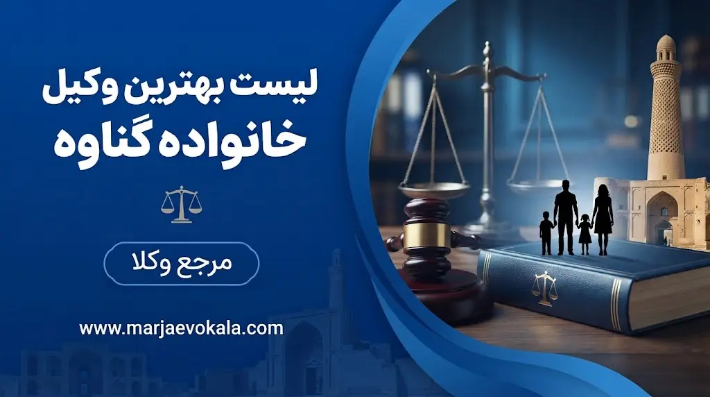 لیست بهترین وکیل خانواده گناوه